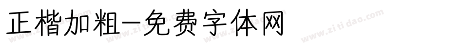 正楷加粗字体转换