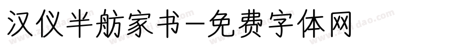 汉仪半舫家书字体转换