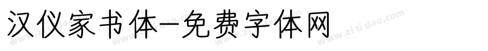 汉仪家书体字体转换