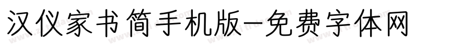 汉仪家书简手机版字体转换