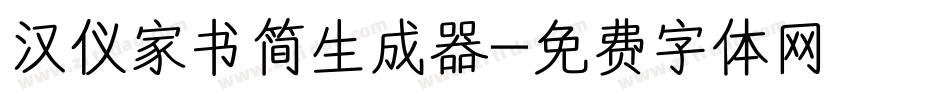 汉仪家书简生成器字体转换
