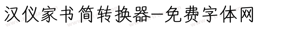 汉仪家书简转换器字体转换