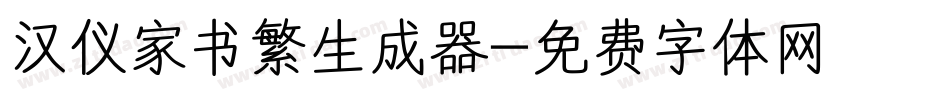 汉仪家书繁生成器字体转换