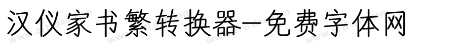 汉仪家书繁转换器字体转换