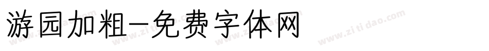 游园加粗字体转换