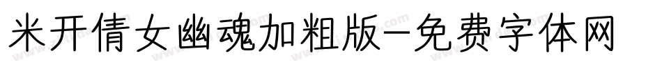 米开倩女幽魂加粗版字体转换