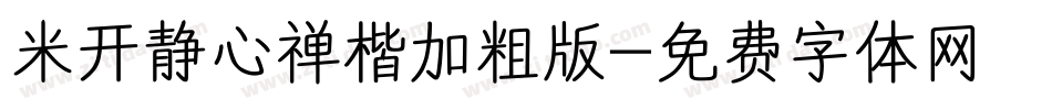 米开静心禅楷加粗版字体转换