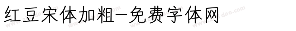 红豆宋体加粗字体转换