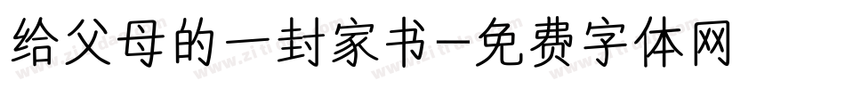 给父母的一封家书字体转换
