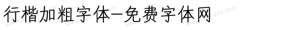 行楷加粗字体字体转换