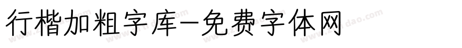 行楷加粗字库字体转换