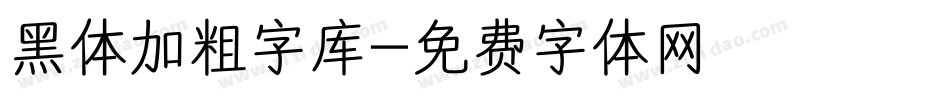 黑体加粗字库字体转换