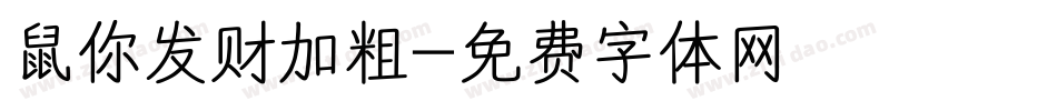 鼠你发财加粗字体转换