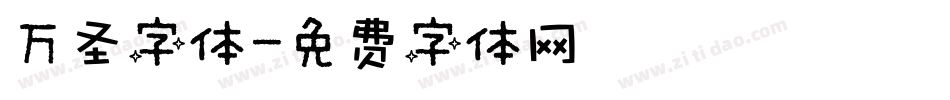 万圣字体字体转换