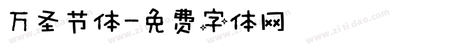 万圣节体字体转换