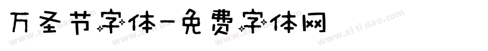 万圣节字体字体转换