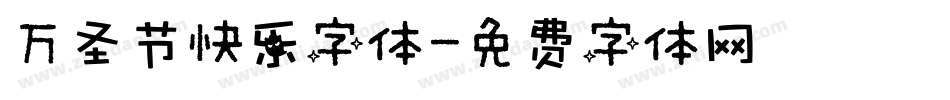 万圣节快乐字体字体转换