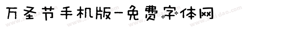 万圣节手机版字体转换