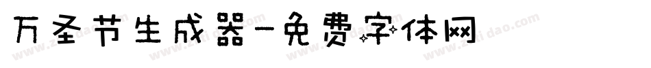 万圣节生成器字体转换