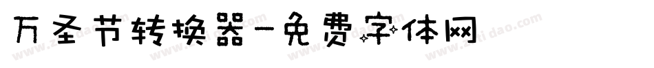 万圣节转换器字体转换