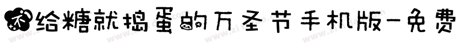 不给糖就捣蛋的万圣节手机版字体转换