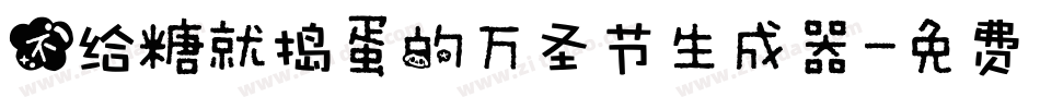 不给糖就捣蛋的万圣节生成器字体转换
