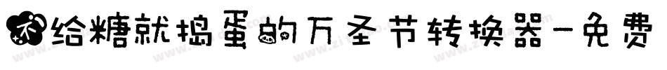 不给糖就捣蛋的万圣节转换器字体转换