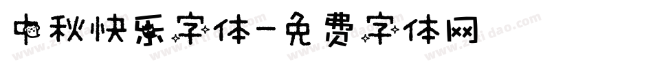 中秋快乐字体字体转换