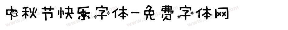 中秋节快乐字体字体转换
