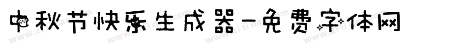中秋节快乐生成器字体转换