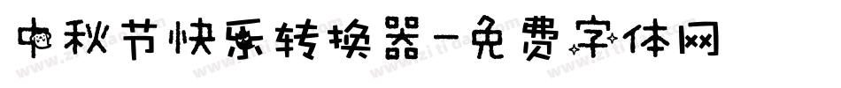 中秋节快乐转换器字体转换