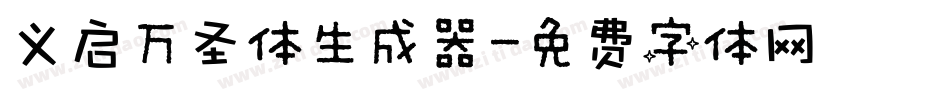义启万圣体生成器字体转换