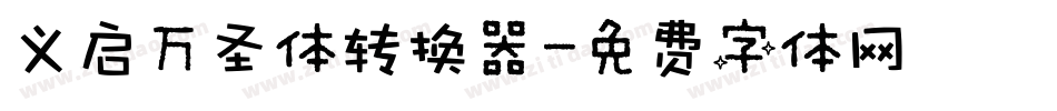 义启万圣体转换器字体转换