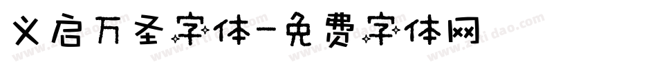 义启万圣字体字体转换