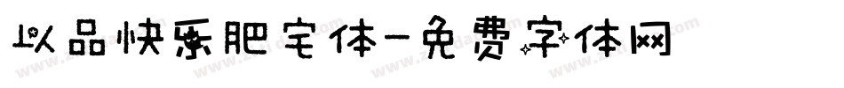 以品快乐肥宅体字体转换