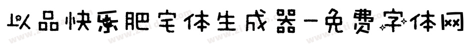 以品快乐肥宅体生成器字体转换