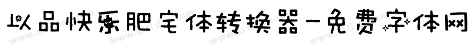 以品快乐肥宅体转换器字体转换