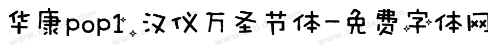 华康pop1.汉仪万圣节体字体转换