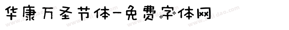 华康万圣节体字体转换