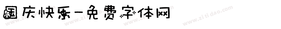 国庆快乐字体转换