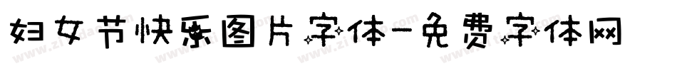 妇女节快乐图片字体字体转换