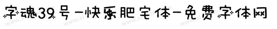 字魂39号-快乐肥宅体字体转换