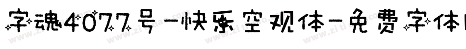 字魂4077号-快乐空观体字体转换
