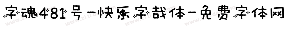 字魂481号-快乐字哉体字体转换