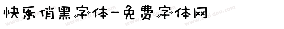 快乐俏黑字体字体转换