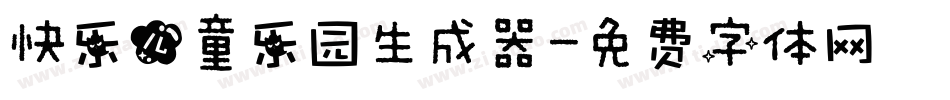 快乐儿童乐园生成器字体转换