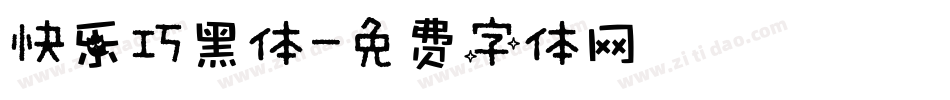 快乐巧黑体字体转换
