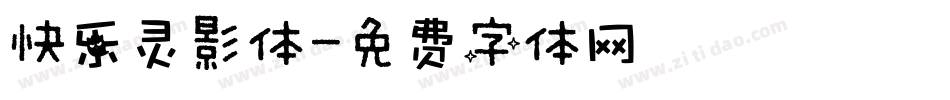 快乐灵影体字体转换
