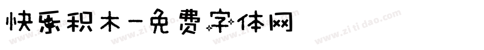 快乐积木字体转换