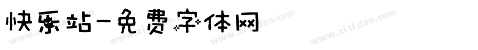 快乐站字体转换